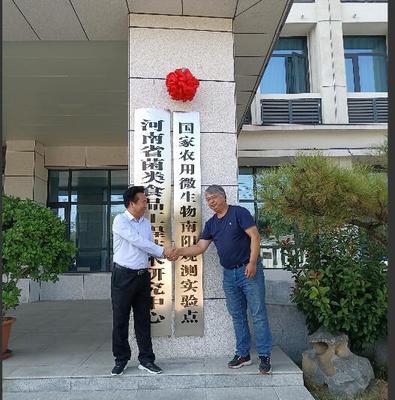 河南首個國家農用微生物觀測實驗點落戶南陽西峽 生物科技研究掀新篇